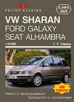VW Sharan, Ford Galaxy, Seat Alhambra c 6/1995. Ремонт и техобслуживание. Руководство по эксплуатации